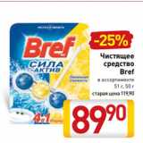 Магазин:Билла,Скидка:Чистящее
средство
Bref
в ассортименте
51 г, 50 г