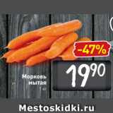 Магазин:Билла,Скидка:Морковь мытая
1 кг