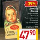 Магазин:Билла,Скидка:Шоколад
Аленка
Много молока
Молочный
Молочный в стиках
С фундуком
 Хрустящая сказка
100 г