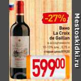 Магазин:Билла,Скидка:Вино La Croix de Gaillan