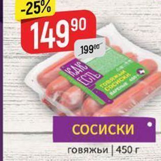 Акция - Cосиски говяжьи 450г