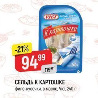 Акция - СЕЛЬДЬ К КАРТОШКЕ филе-кусочки, в масле, Vici, 240 г