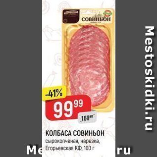 Акция - КОЛБАСА СОВИНЬОН