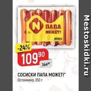 Акция - СОСИСКИ ПАПА МОЖЕТ Останкино