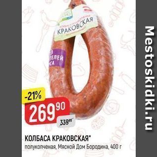 Акция - КОЛБАСА КРАКОВСКАЯ