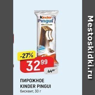 Акция - ПИРОЖНОЕ KINDER PINGUI