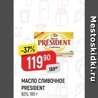 Акция - МАСЛО СЛИВОЧНОЕ PRESIDENT