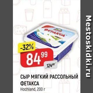 Акция - СЫР МЯГКИЙ РАССОЛЬНЫЙ ФЕТАКСА