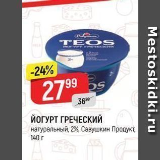 Акция - TЙОГУРТ ГРЕЧЕСКИЙ натуральный, 2%, Савушкин Продукт