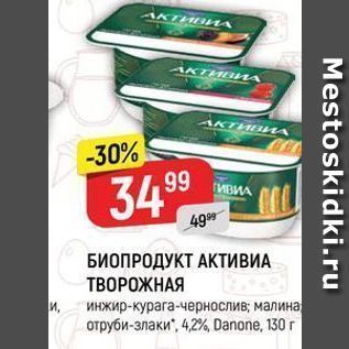 Акция - БИОПРОДУКТ АКТИВИА ТВОРОЖНАЯ