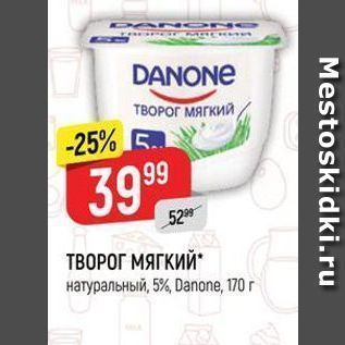 Акция - ТВОРОГ МЯГКИЙ натуральный, 5%, Danone