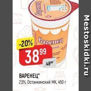 Акция - ВАРЕНЕЦ 25%, Останкинский МҚ