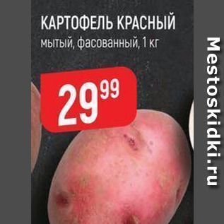 Акция - КАРТОФЕЛЬ КРАСНЫЙ Мытый