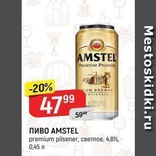 Акция - ПИВО АMSTEL