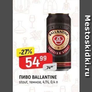 Акция - Пиво ВALLANTINE