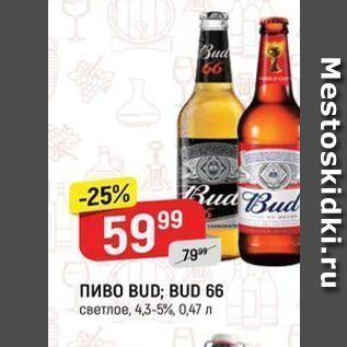 Акция - Пиво BUD;B BUD 66