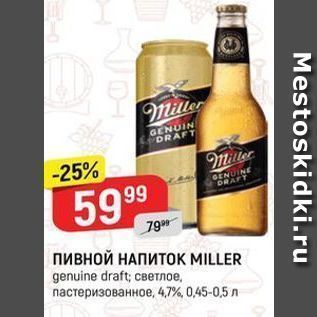 Акция - Пивной НАПИТОК MILLER