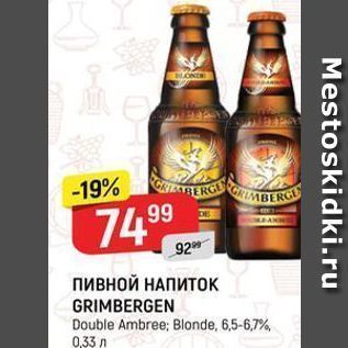 Акция - Пивной НАПИТОК GRIMBERGEN