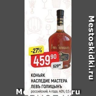 Акция - Коньяк НАСЛЕДИЕ МАСТЕРА ЛЕВЪ ГОЛИЦЫНЪ