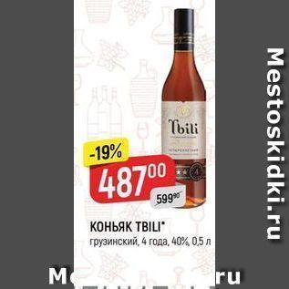 Акция - КОНЬЯК ТBILI