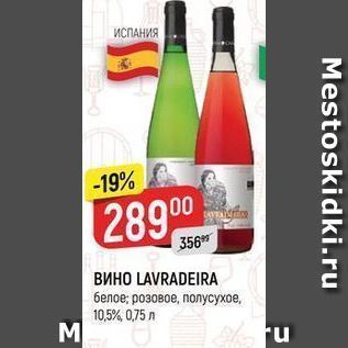 Акция - Вино LAVRADEIRA