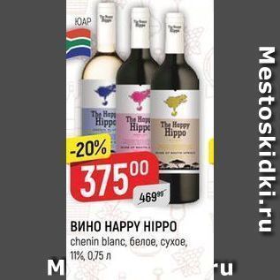 Акция - ВИНО НАРРY HIPP0