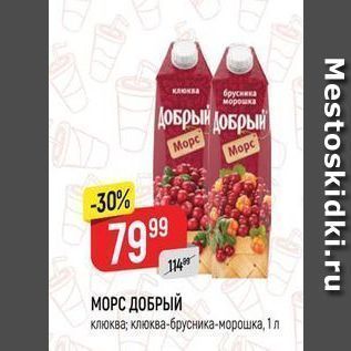 Акция - МОРС ДОБРЫЙ клюква;