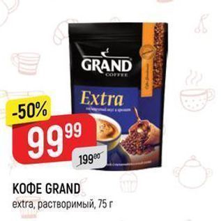 Акция - КОФЕ GRAND extra