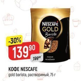 Акция - КОФЕ NESCAFE