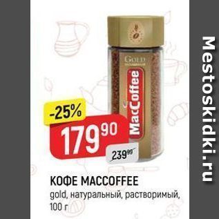 Акция - КОФЕ МАССОFFEE