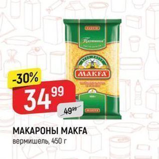 Акция - МАКАРОНЫ МАКFA