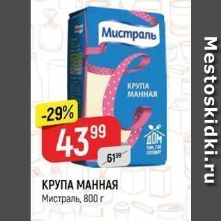 Акция - КРУПА МАННАЯ Мистраль