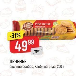 Акция - ПЕЧЕНЬЕ овсяное особое, Хлебный Спас