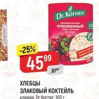 Акция - ХЛЕБЦЫ ЗЛАКОВЫЙ КОКТЕЙЛЬ КЛЮква, Dr. Когner,