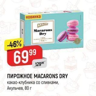 Акция - ПИРОЖНОЕ МАСARONS DRY