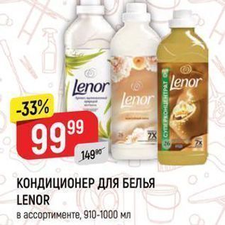 Акция - КОНДИЦИОНЕР ДЛЯ БЕЛЬЯ LENOR