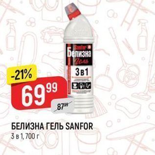 Акция - БЕЛИЗНА ГЕЛЬ SANFOR 3в 1