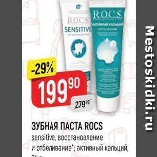 Акция - ЗУБНАЯ ПАСТА ROCS sensitive