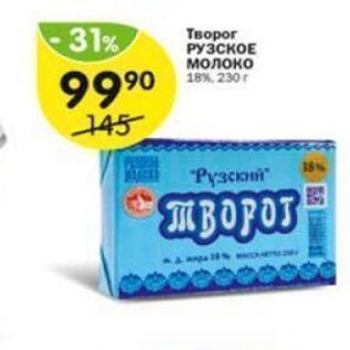 Акция - Творог РУЗСКОЕ молоко