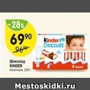 Акция - Шоколад KINDER