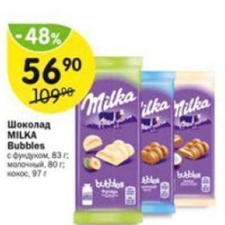 Акция - Шоколад MILKA