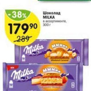 Акция - Шоколад MILKA