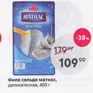 Акция - Филе сельди матиас, деликатесная, 400г