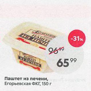 Акция - Паштет из печени, Егорьевская Фкг, 150г