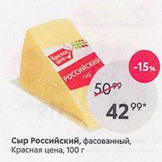Акция - Сыр Российский, фасованный, Красная цена, 100г