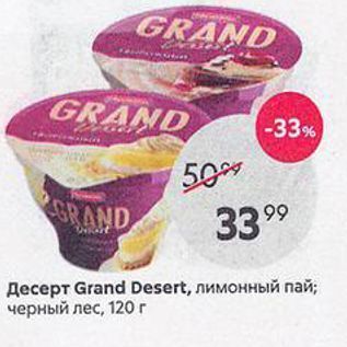 Акция - Десерт Grand Desert