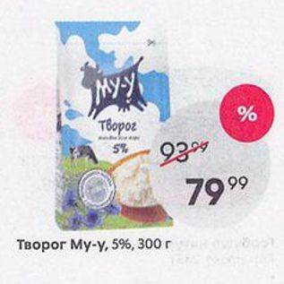 Акция - Творог Му-у, 5%, 300г