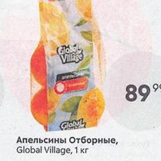 Акция - Апельсины Отборные, Global Village, 1 Kr