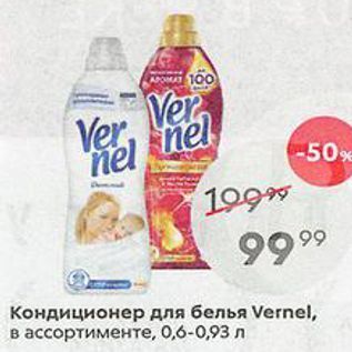 Акция - Кондиционер для белья Vernel