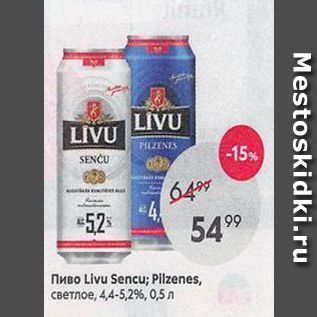 Акция - Пиво Livu Sencu